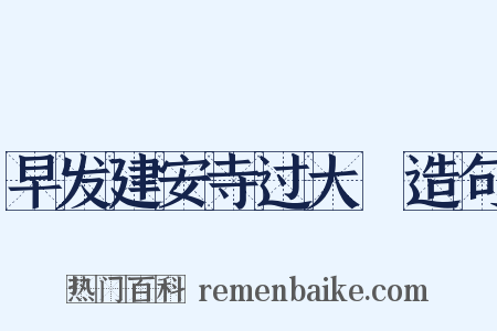 早发建安寺过大擽造句是什么意思的图片